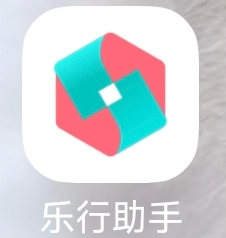 乐行助手